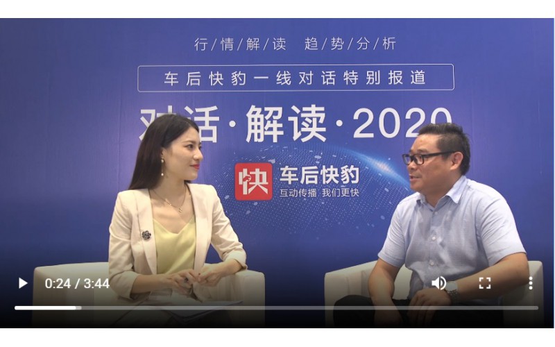 總經(jīng)理對(duì)話車后快豹，解讀2020！
